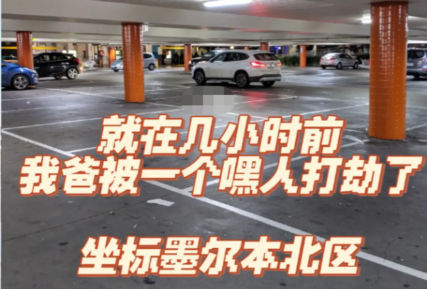 当心！刚刚，墨尔本华人在购物中心停车场遭黑人抢劫！奋力追逐但…