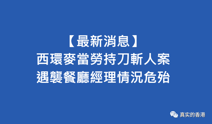 香港又发生砍人事件！麦当劳员工被训话后暴气挥双刀砍伤经理（组图）