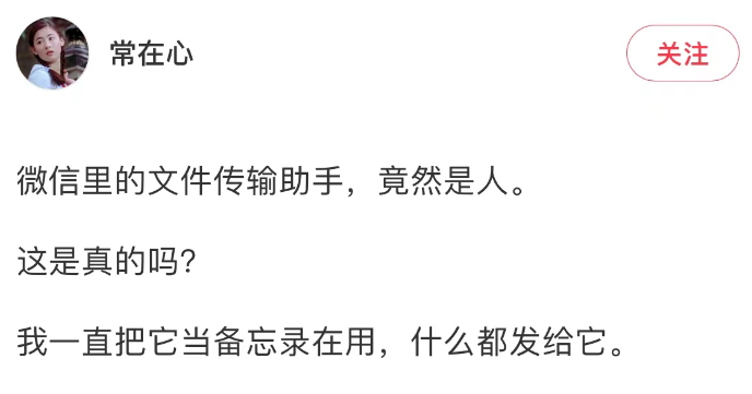 什么！“文件传输助手是人？”不是吧那我发的那些不可描述…