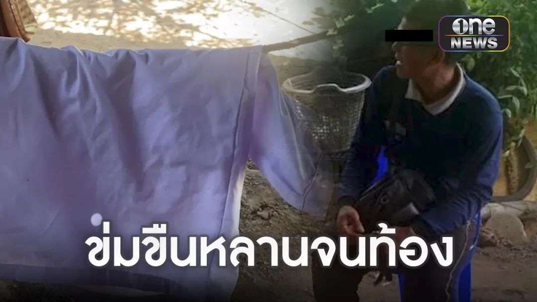 禽兽！43岁泰男强奸亲侄女4年致其怀孕2个月！性侵居然从二年级就开始了....